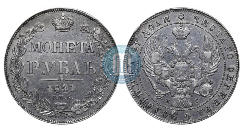 Фото 1 рубль 1841 года СПБ-НГ 