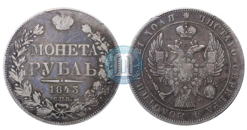 Фото 1 рубль 1843 года СПБ-АЧ 