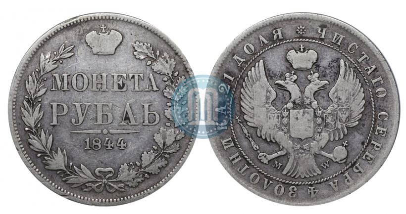 Фото 1 рубль 1844 года MW 
