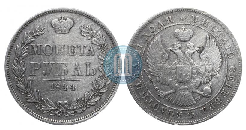 Фото 1 рубль 1844 года MW 