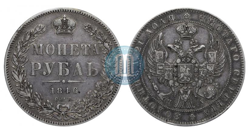 Фото 1 рубль 1846 года СПБ-ПА 