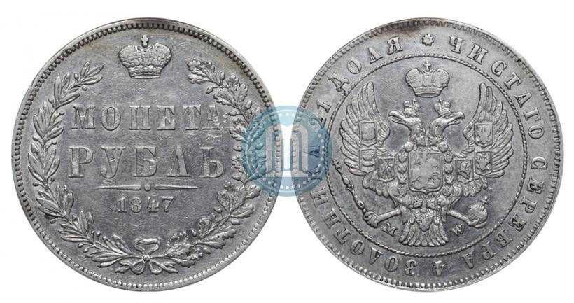 Фото 1 рубль 1847 года MW 