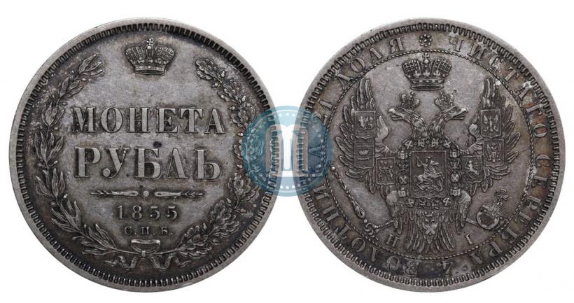 Фото 1 рубль 1855 года СПБ-HI 