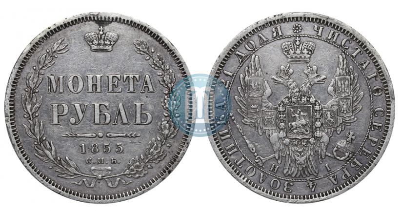 Фото 1 рубль 1855 года СПБ-НІ 