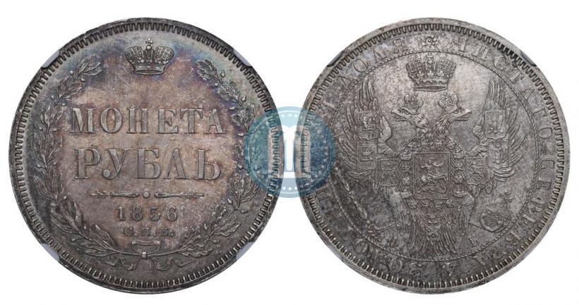 Фото 1 рубль 1856 года СПБ-ФБ 