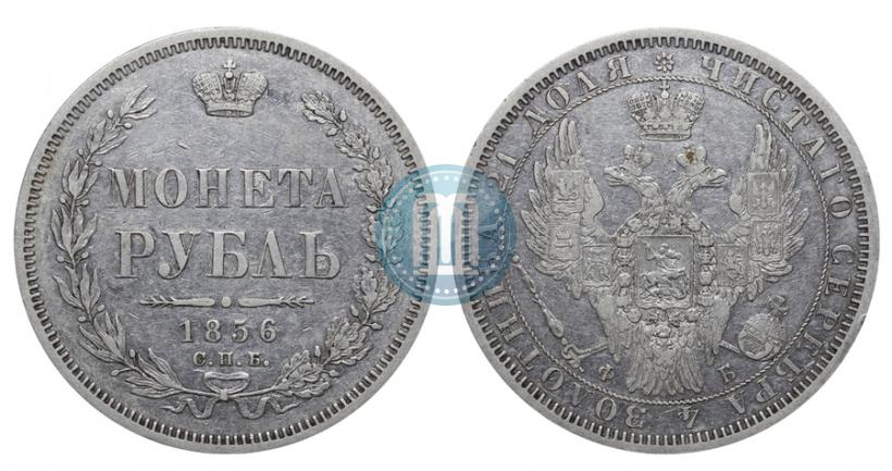 Фото 1 рубль 1856 года СПБ-ФБ 