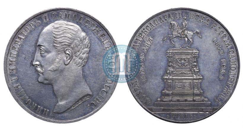 Фото 1 рубль 1859 года  "В память открытия монумента Императору Николаю I на коне"