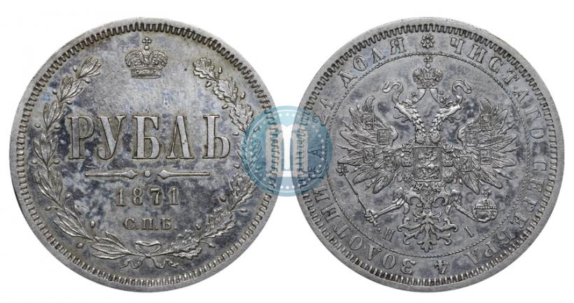 Фото 1 рубль 1871 года СПБ-НІ 