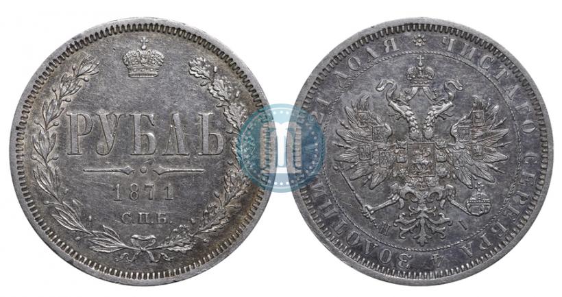 Фото 1 рубль 1871 года СПБ-НІ 