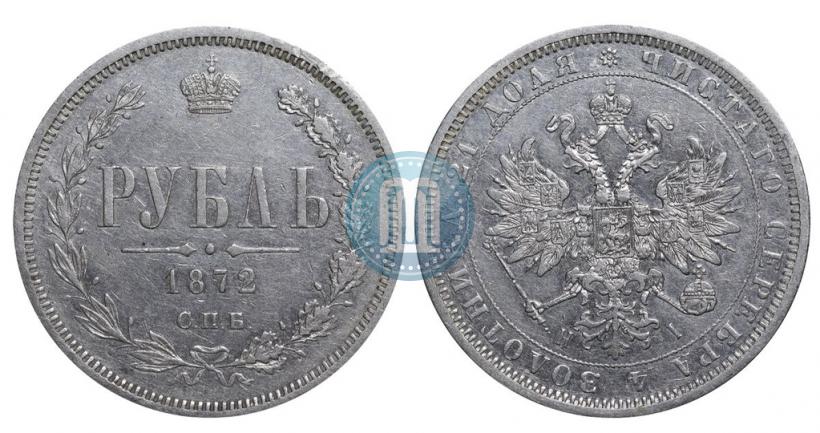 Фото 1 рубль 1872 года СПБ-НІ 