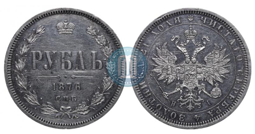 Фото 1 рубль 1876 года СПБ-НІ 
