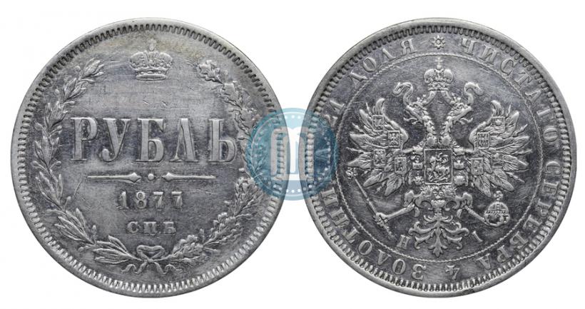 Фото 1 рубль 1877 года СПБ-НІ 
