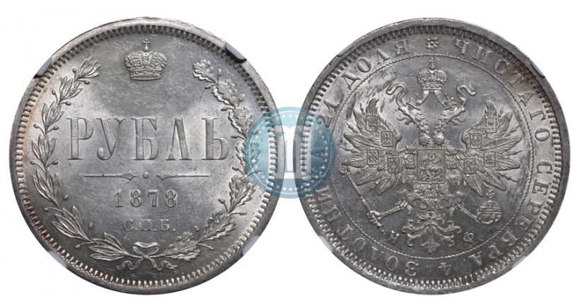 Фото 1 рубль 1878 года СПБ-НФ 