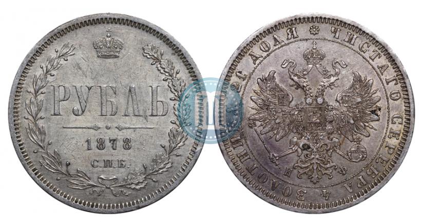 Фото 1 рубль 1878 года СПБ-НФ 