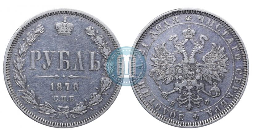 Фото 1 рубль 1878 года СПБ-НФ 