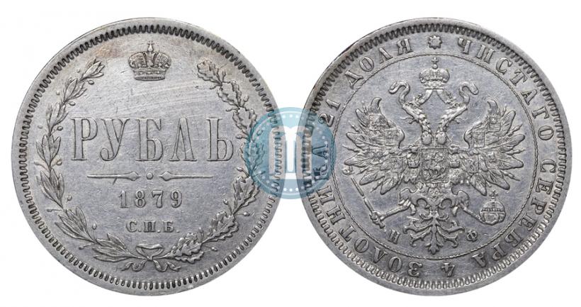 Фото 1 рубль 1879 года СПБ-НФ 