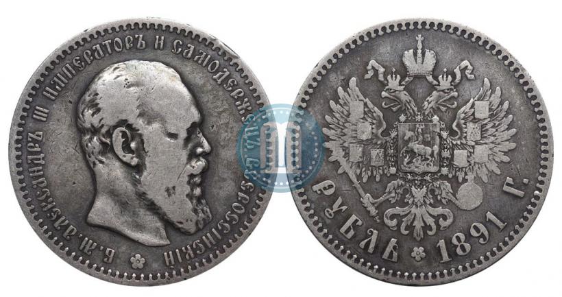 Фото 1 рубль 1891 года (АГ) 