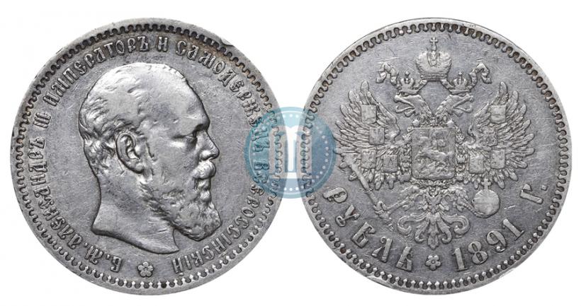 Фото 1 рубль 1891 года (АГ) 