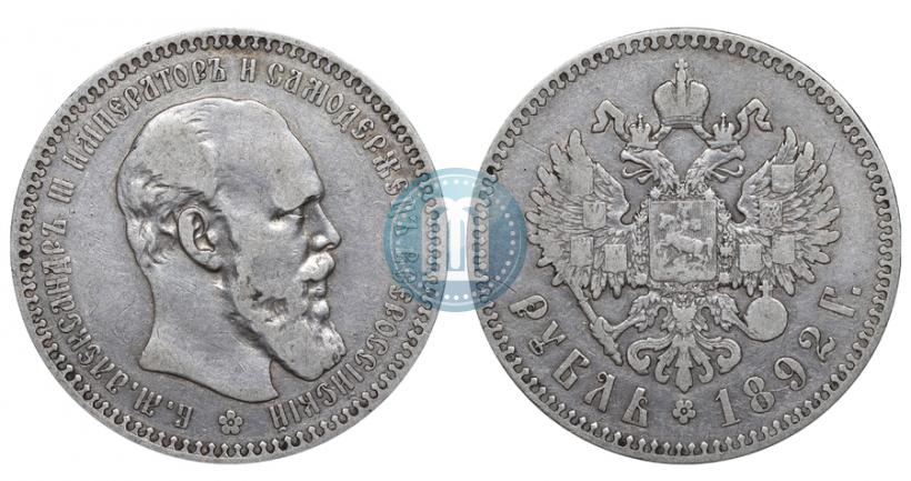 Фото 1 рубль 1892 года (АГ) 