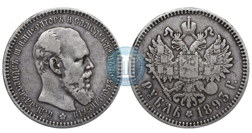 Фото 1 рубль 1893 года (АГ) 