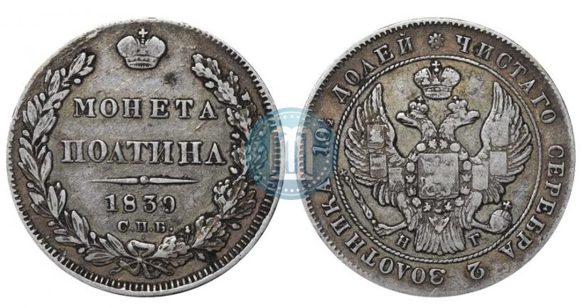 Picture Poltina 1839 year СПБ-НГ 