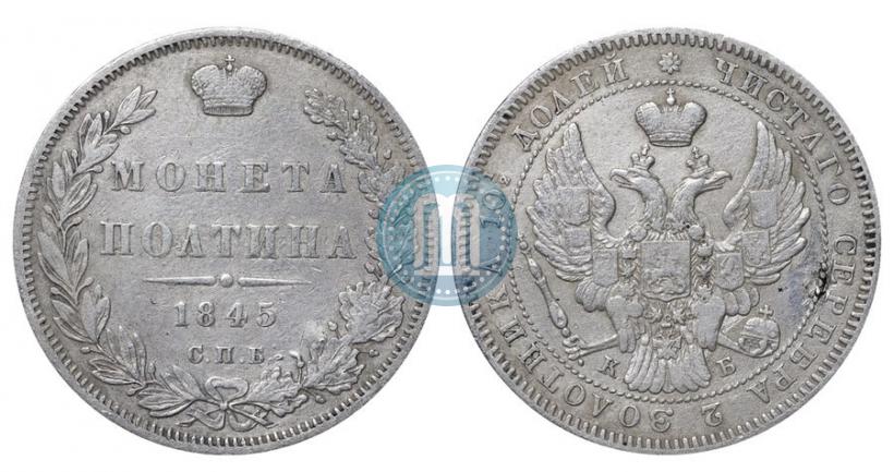 Picture Poltina 1845 year СПБ-КБ 