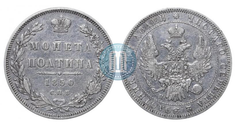 Picture Poltina 1850 year СПБ-ПА 