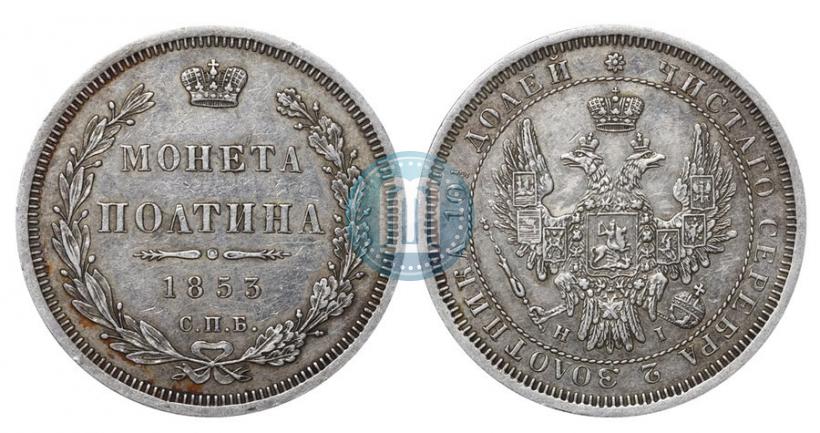 Picture Poltina 1853 year СПБ-HI 