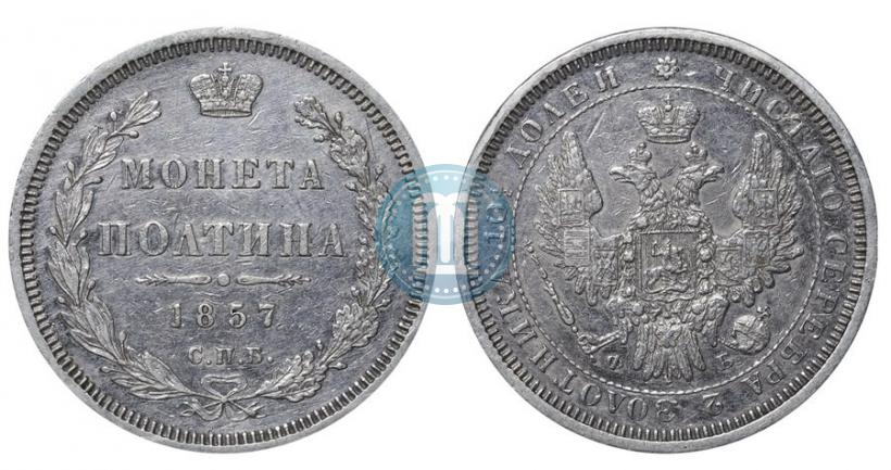 Picture Poltina 1857 year СПБ-ФБ 