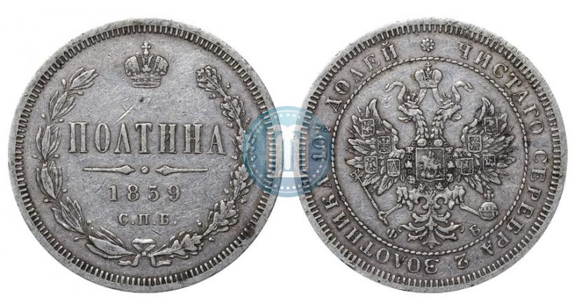 Picture Poltina 1859 year СПБ-ФБ 