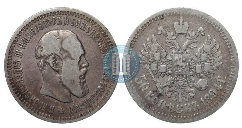 Picture 50 kopecks 1894 year (АГ) 