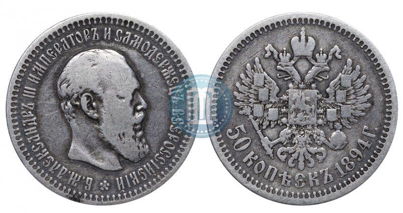 Picture 50 kopecks 1894 year (АГ) 
