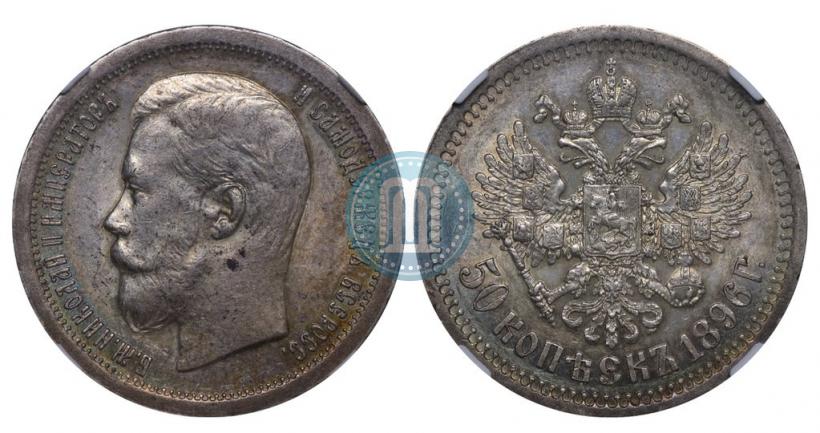 Picture 50 kopecks 1896 year (*) 