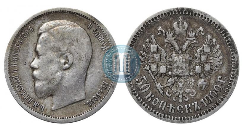 Picture 50 kopecks 1900 year (ФЗ) 
