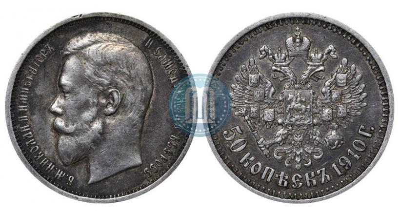 Picture 50 kopecks 1910 year (ЭБ) 
