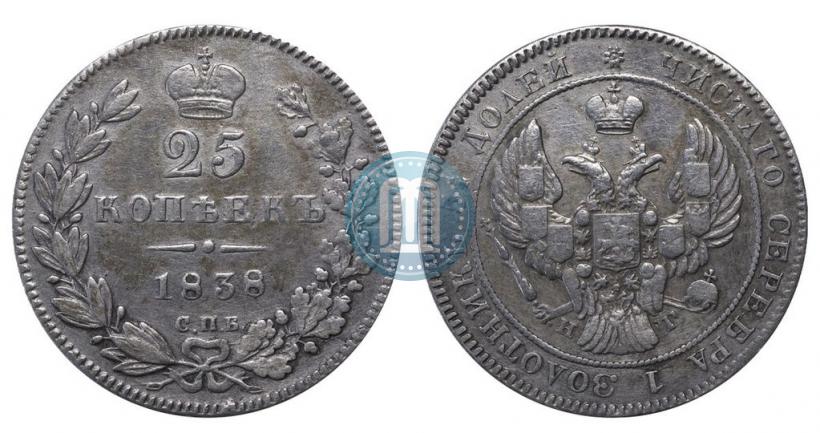 Фото 25 копеек 1838 года СПБ-НГ 
