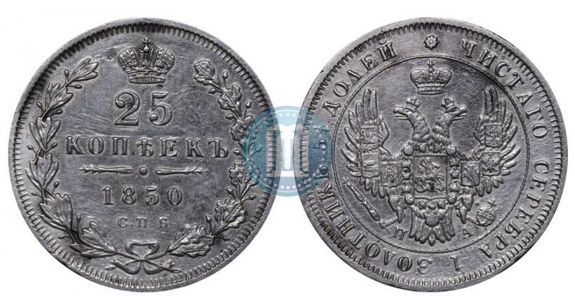Фото 25 копеек 1850 года СПБ-ПА 