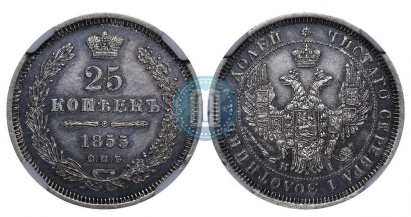 Фото 25 копеек 1855 года СПБ-НІ 