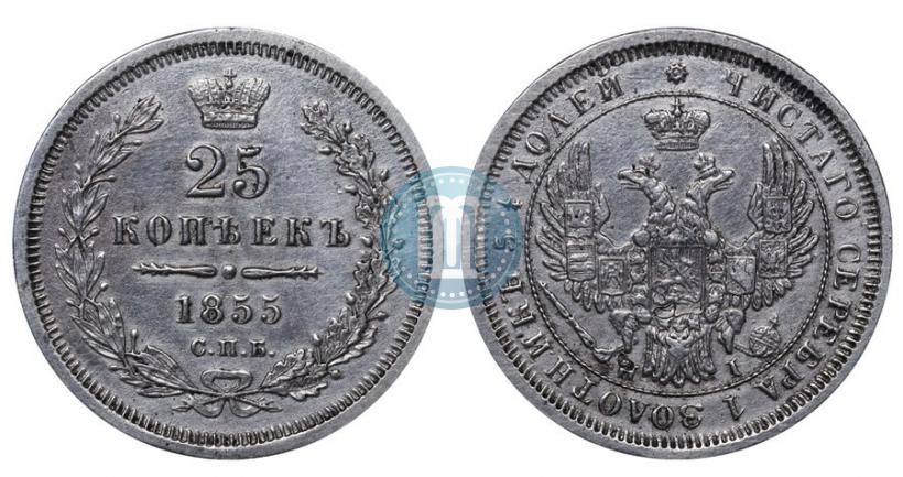 Фото 25 копеек 1855 года СПБ-НІ 