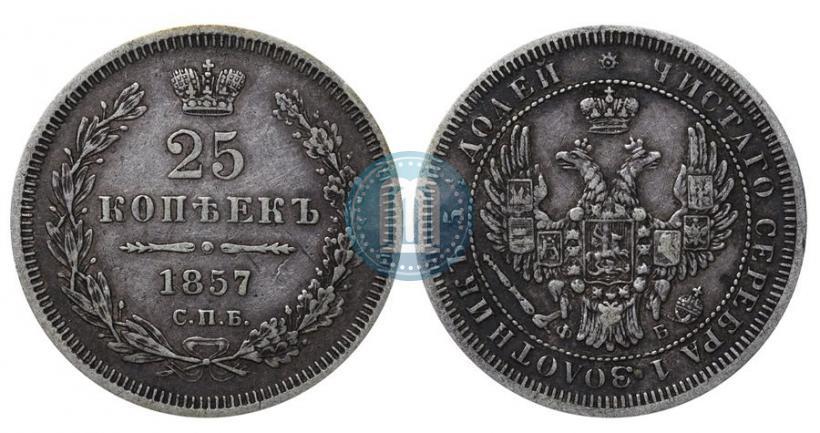 Фото 25 копеек 1857 года СПБ-ФБ 
