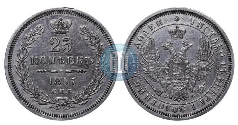 Фото 25 копеек 1857 года СПБ-ФБ 