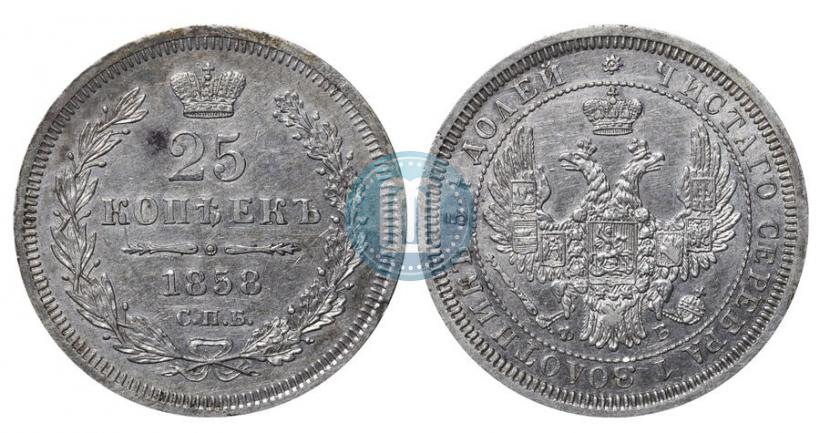 Фото 25 копеек 1858 года СПБ-ФБ 