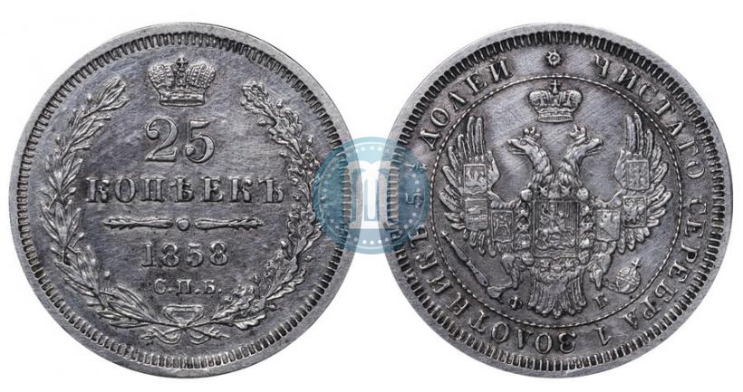 Фото 25 копеек 1858 года СПБ-ФБ 