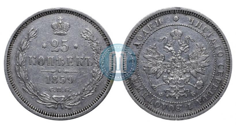 Picture 25 kopecks 1859 year СПБ-ФБ 