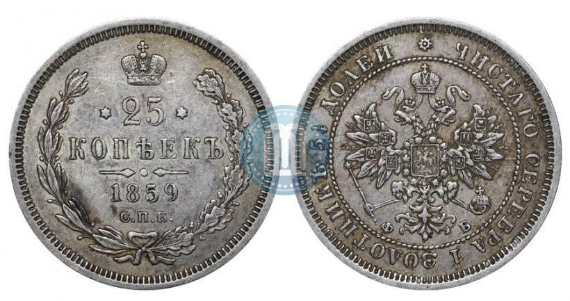 Picture 25 kopecks 1859 year СПБ-ФБ 