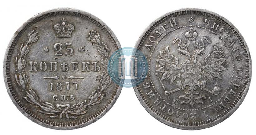 Picture 25 kopecks 1877 year СПБ-НІ 