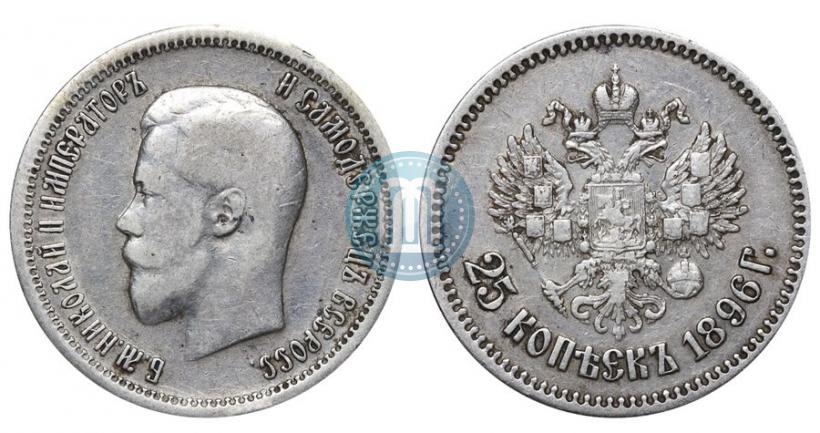 Фото 25 копеек 1896 года  