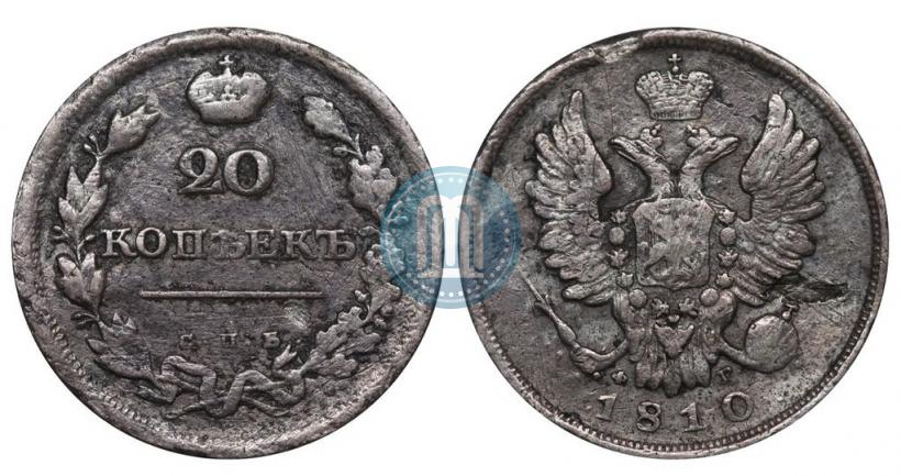 Фото 20 копеек 1810 года СПБ-ФГ 
