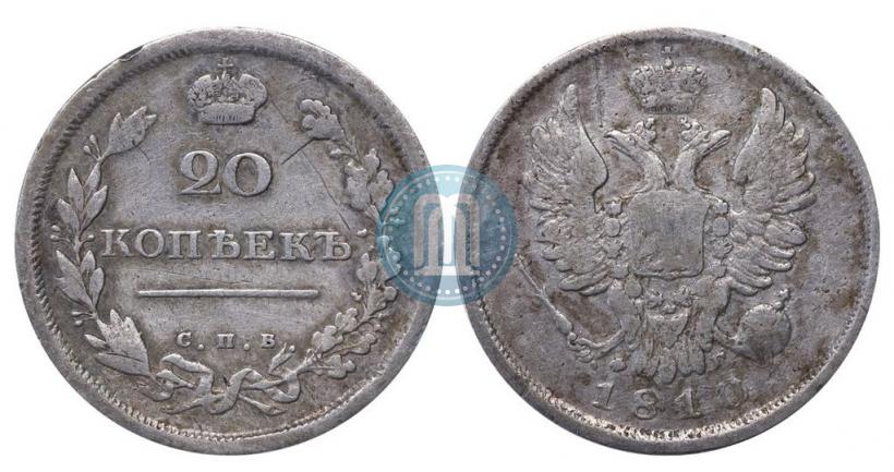 Фото 20 копеек 1810 года СПБ-ФГ 