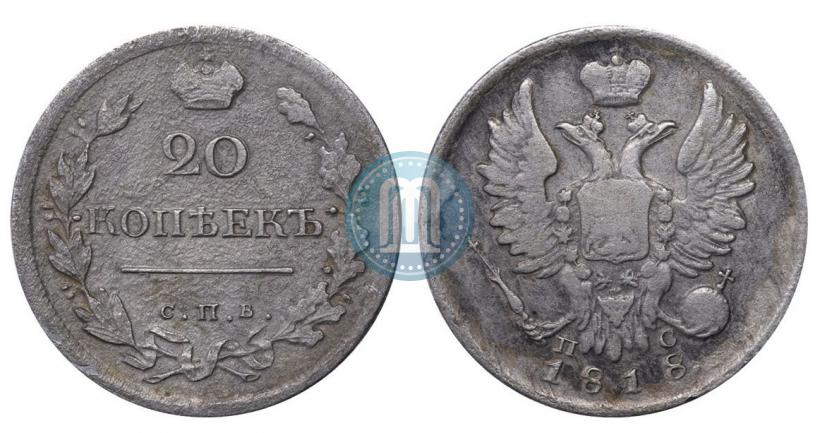Фото 20 копеек 1818 года СПБ-ПС 
